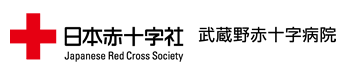 日本赤十字社　武蔵野赤十字病院