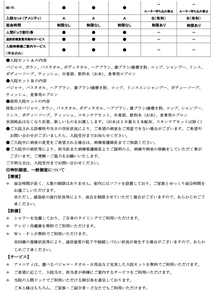 新棟における室料差額および設備・サービスご案内