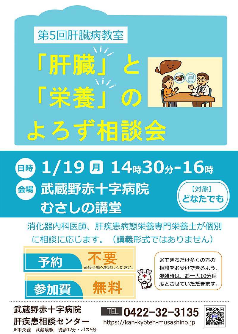 肝臓病教室「肝臓と栄養のよろず相談会」開催のお知らせ
