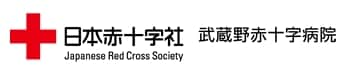 日本赤十字社 武蔵野赤十字病院